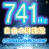 TAKMIX Healing - 741Hz 自由の周波数 〜表現力向上のソルフェジオ・ヒーリング〜